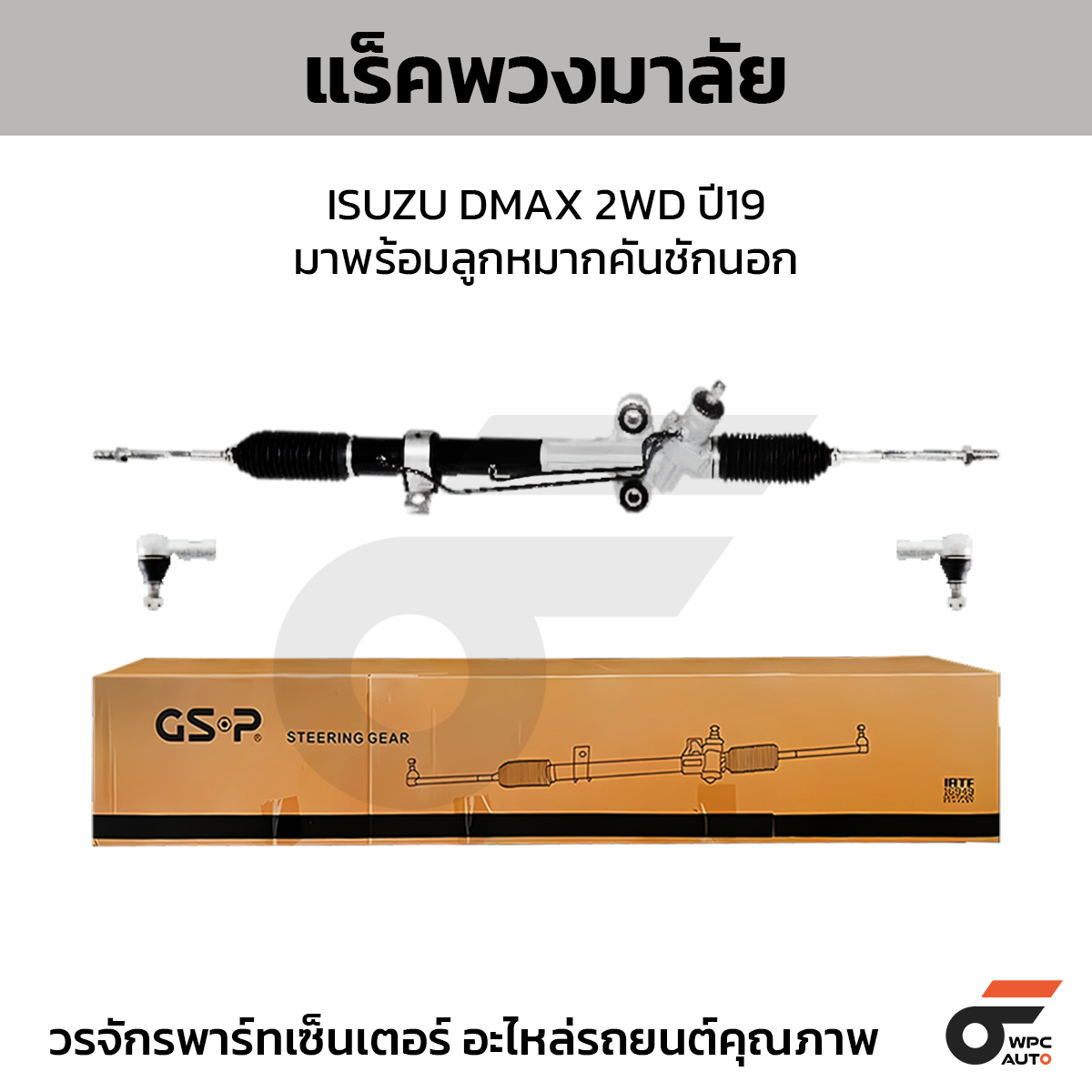 GSP-SR900611A_01 GSP แร็คพวงมาลัย DMAX 2WD ปี19 มาพร้อมลูกหมากคันชักนอก - Image 1