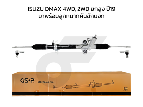 GSP แร็คพวงมาลัย DMAX 4WD, 2WD ยกสูง ปี19 มาพร้อมลูกหมากคันชักนอก