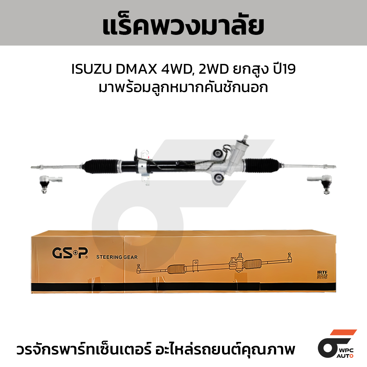 GSP-SR900612A_01 GSP แร็คพวงมาลัย DMAX 4WD, 2WD ยกสูง ปี19 มาพร้อมลูกหมากคันชักนอก - Image 1