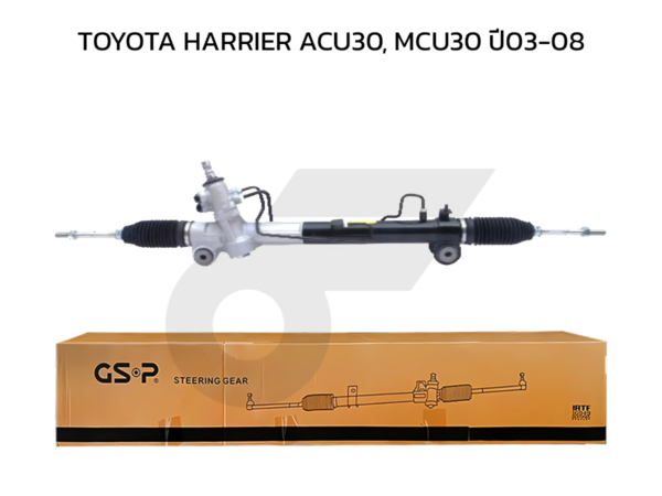 GSP แร็คพวงมาลัย HARRIER ACU30, MCU30 ปี03-08