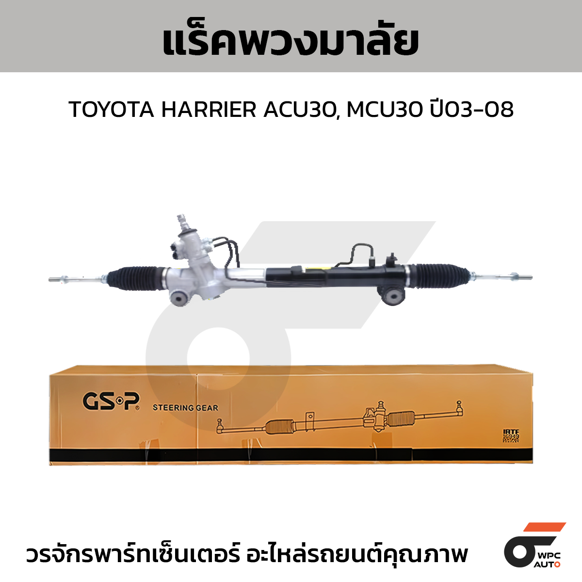 GSP-SR900616_01 GSP แร็คพวงมาลัย HARRIER ACU30, MCU30 ปี03-08 - Image 1
