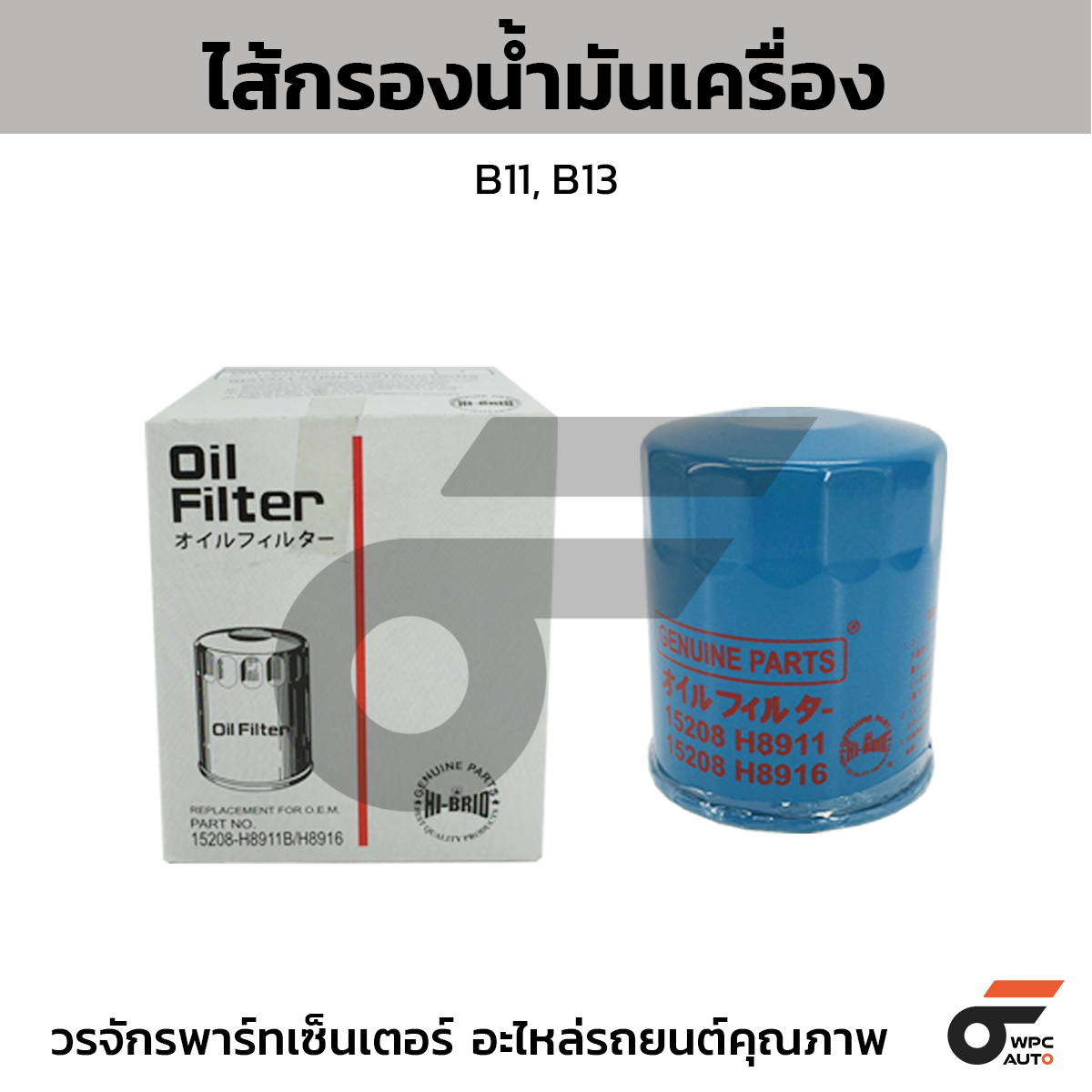 HIB-15208H8911_1 HIBRID ไส้กรองน้ำมันเครื่อง B11, B13 - Image 1