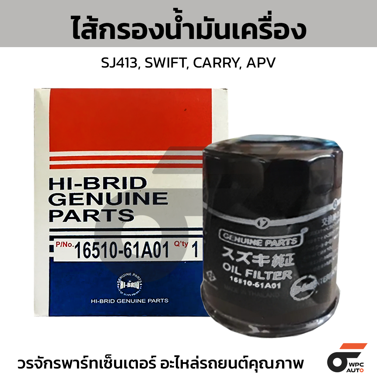HIB-1651061A01_1 HIBRID ไส้กรองน้ำมันเครื่อง SJ413, SWIFT, CARRY, APV - Image 1