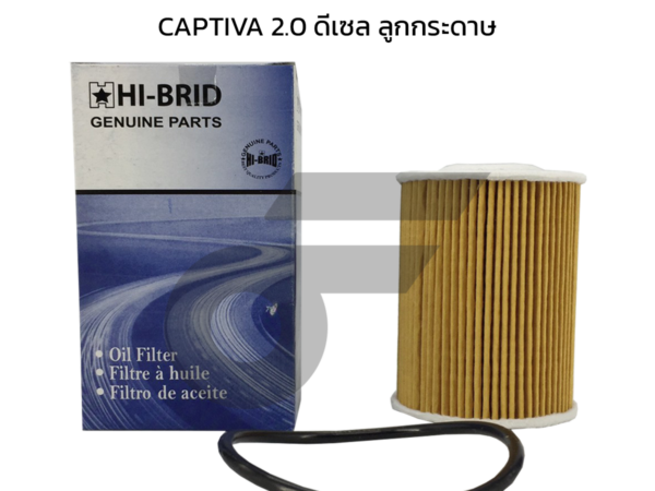 HIBRID ไส้กรองน้ำมันเครื่อง CAPTIVA 2.0 ดีเซล ลูกกระดาษ