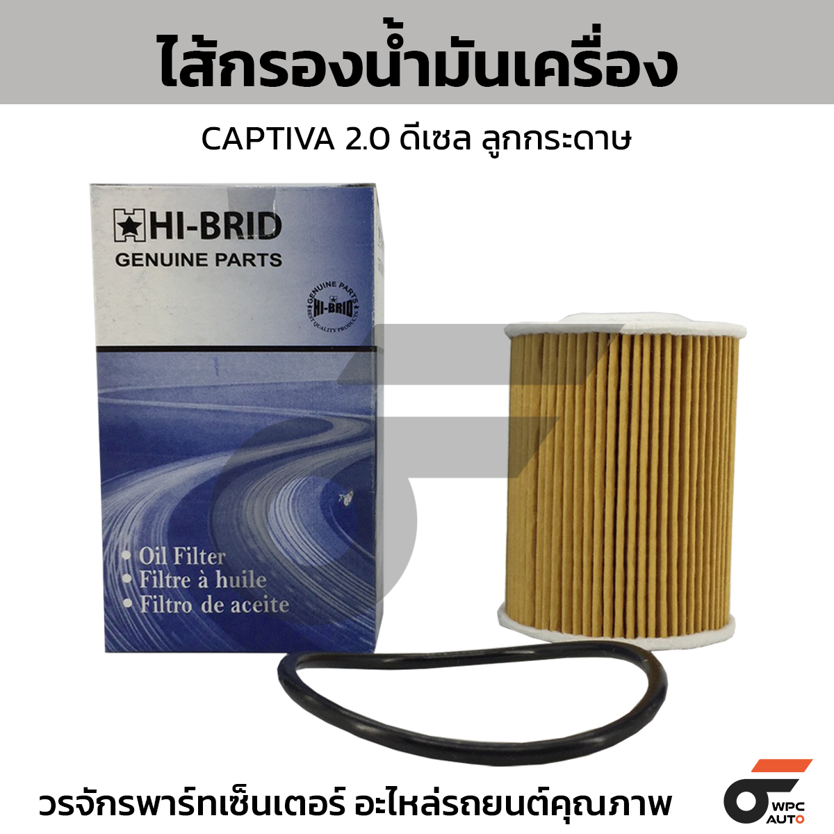 HIB-93743595_1 HIBRID ไส้กรองน้ำมันเครื่อง CAPTIVA 2.0 ดีเซล ลูกกระดาษ - Image 1