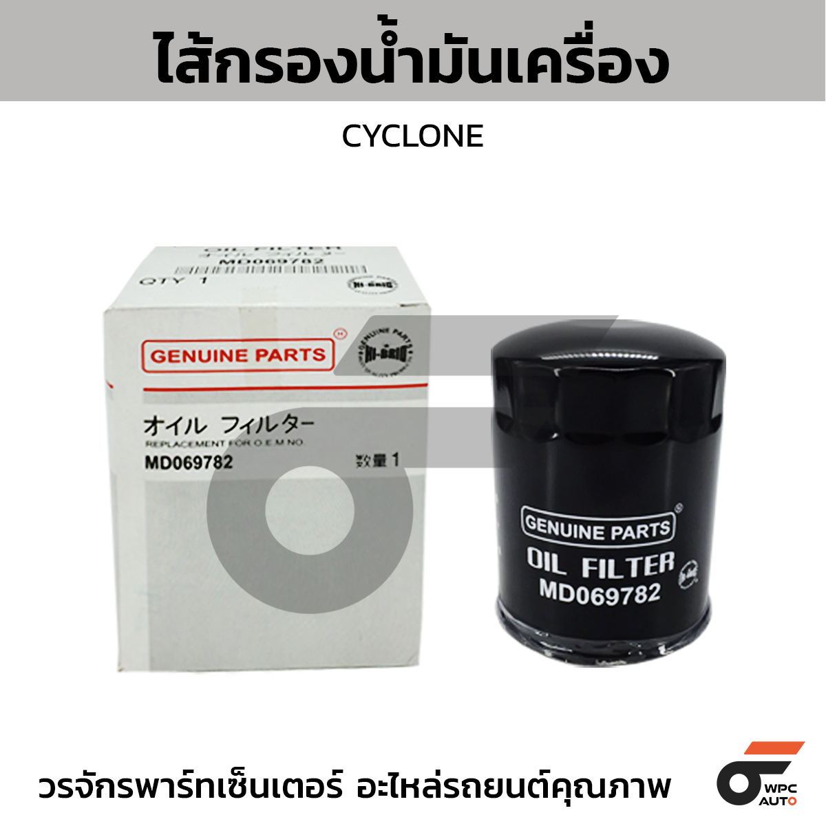 HIB-MD069782_1 HIBRID ไส้กรองน้ำมันเครื่อง CYCLONE - Image 1