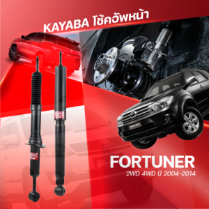 KAYABA โช้คอัพหน้า FORTUNER 2WD 4WD ปี2004-2014