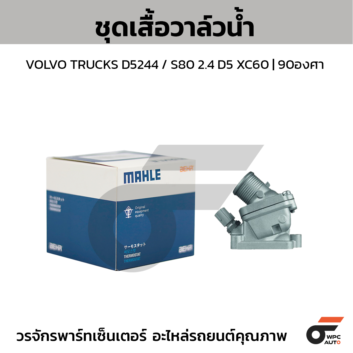MAH-TH3690D_1 MAHLE ชุดเสื้อวาล์วน้ำ VOLVO TRUCKS D5244 / S80 2.4 D5 XC60 | 90องศา - Image 1