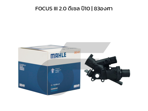 MAHLE ชุดเสื้อวาล์วน้ำ FOCUS III 2.0 ดีเซล ปี10 | 83องศา