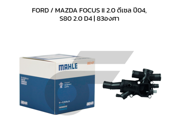 MAHLE ชุดเสื้อวาล์วน้ำ FORD / MAZDA FOCUS II 2.0 ดีเซล ปี04, S80 2.0 D4 | 83องศา