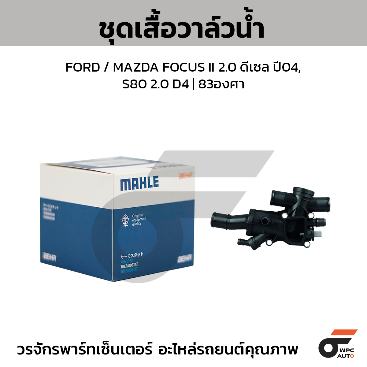 MAH-TH4483_1 MAHLE ชุดเสื้อวาล์วน้ำ FORD / MAZDA FOCUS II 2.0 ดีเซล ปี04, S80 2.0 D4 | 83องศา - Image 1