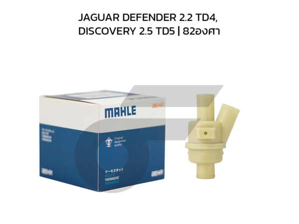 MAHLE ชุดเสื้อวาล์วน้ำ JAGUAR DEFENDER 2.2 TD4, DISCOVERY 2.5 TD5 | 82องศา