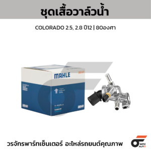 MAHLE ชุดเสื้อวาล์วน้ำ COLORADO 2.5, 2.8 ปี12 | 80องศา