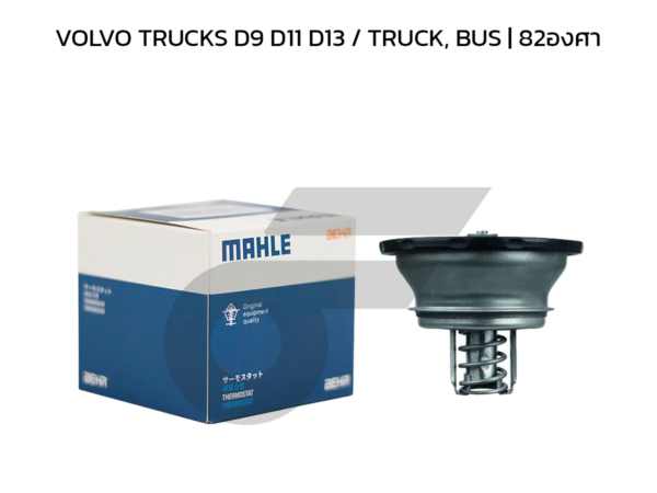 MAHLE วาล์วน้ำ-HD VOLVO TRUCKS D9 D11 D13 / TRUCK, BUS | 82องศา