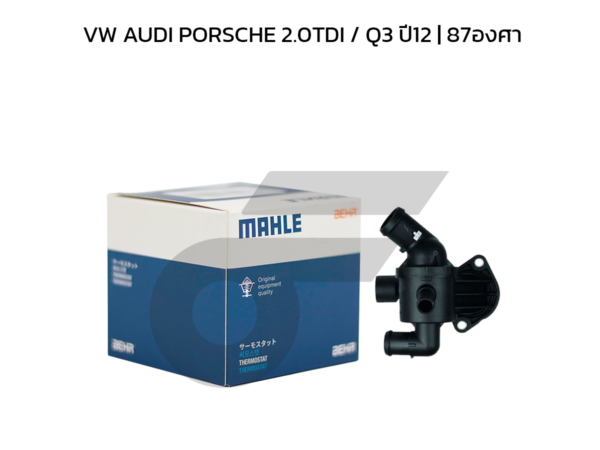 MAHLE วาล์วน้ำ+เสื้อ VW AUDI PORSCHE 2.0TDI / Q3 ปี12 | 87องศา