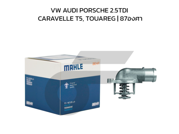 MAHLE วาล์วน้ำ+เสื้อ VW AUDI PORSCHE 2.5TDI / CARAVELLE T5, TOUAREG | 87องศา
