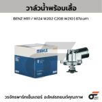 MAHLE วาล์วน้ำ+เสื้อ BENZ M111 / W124 W202 C208 W210 | 87องศา