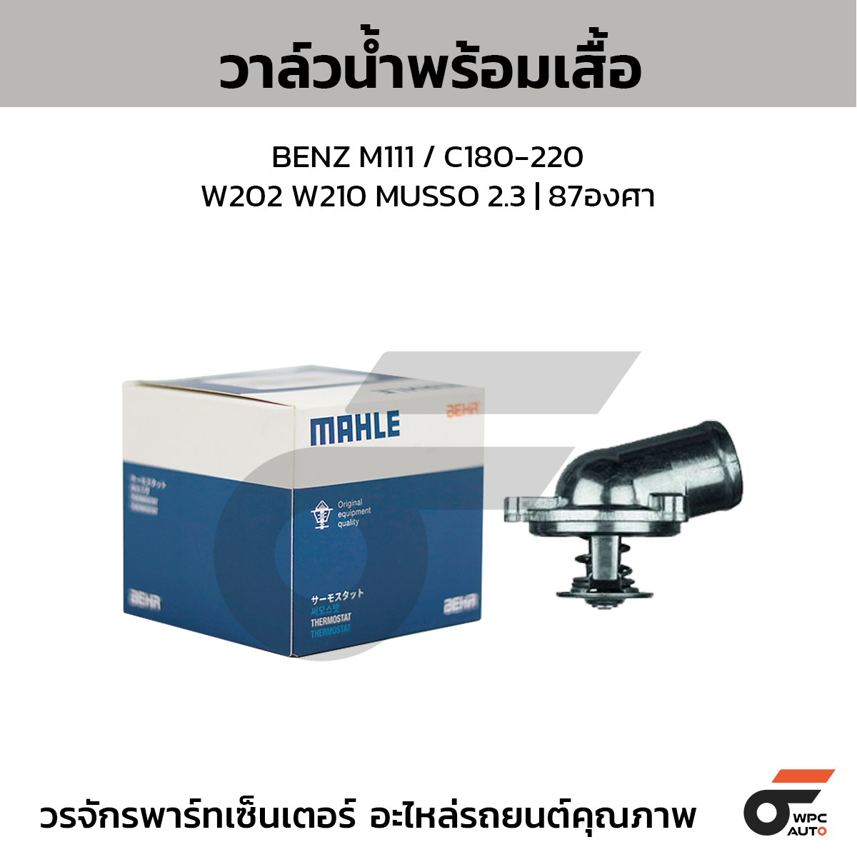 MAH-TI2287_1 MAHLE วาล์วน้ำ+เสื้อ BENZ M111 / C180-220 W202 W210 MUSSO 2.3 | 87องศา - Image 1
