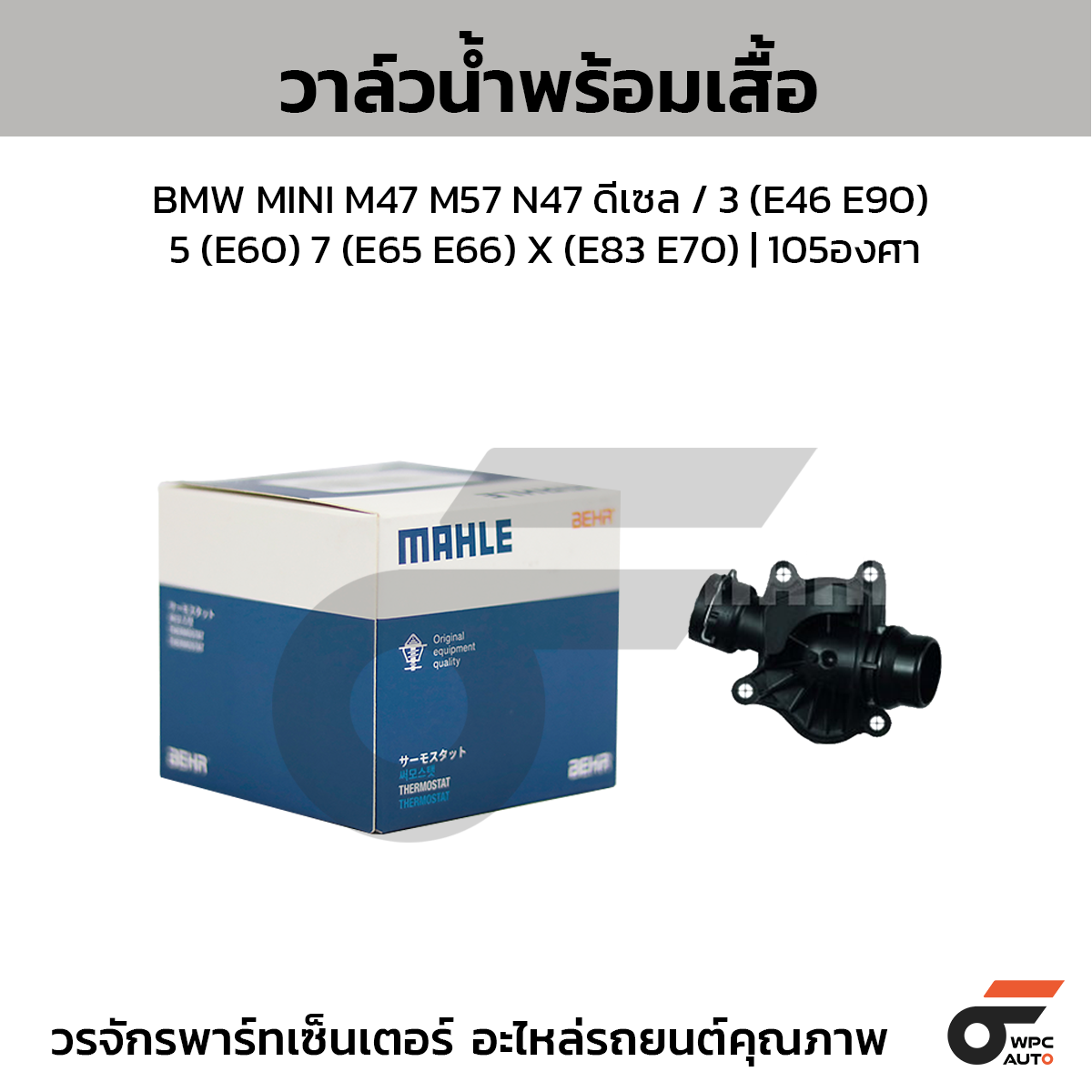MAH-TI23488_1 MAHLE วาล์วน้ำ+เสื้อ BMW MINI M47 M57 N47 ดีเซล / 3 (E46 E90) 5 (E60) 7 (E65 E66) X (E83 E70) | 105องศา - Image 1