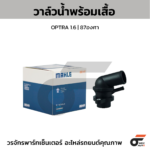 MAHLE วาล์วน้ำ+เสื้อ AVEO 1.4, 1.6 ปี07 | 87องศา
