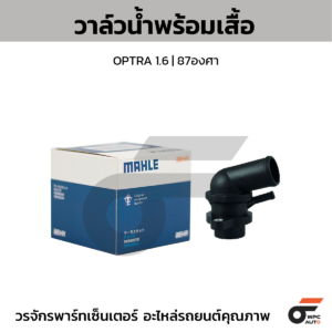 MAHLE วาล์วน้ำ+เสื้อ AVEO 1.4, 1.6 ปี07 | 87องศา
