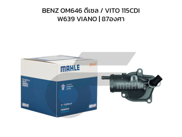 MAHLE วาล์วน้ำ+เสื้อ BENZ OM646 ดีเซล / VITO 115CDI W639 VIANO | 87องศา