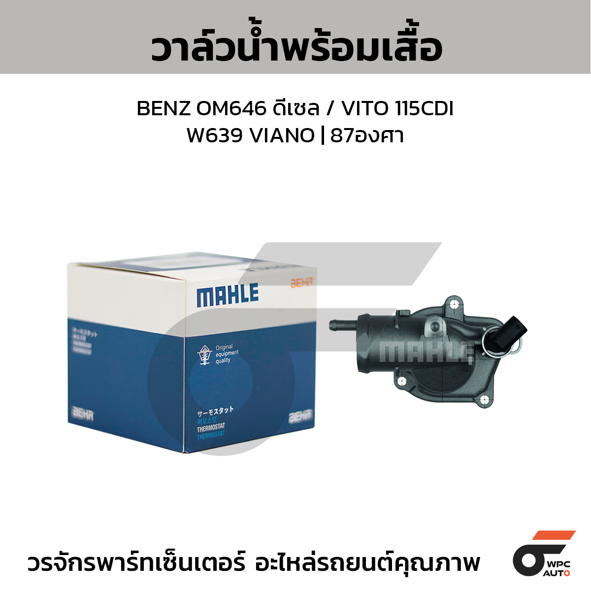 MAH-TI3187_1 MAHLE วาล์วน้ำ+เสื้อ BENZ OM646 ดีเซล / VITO 115CDI W639 VIANO | 87องศา - Image 1