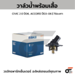 MAHLE วาล์วน้ำ+เสื้อ CIVIC 2.0 ปี06, ACCORD ปี03-06 | 78องศา