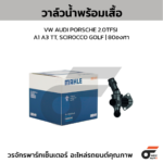 MAHLE วาล์วน้ำ+เสื้อ VW AUDI PORSCHE 2.0TFSI / A1 A3 TT, SCIROCCO GOLF | 80องศา