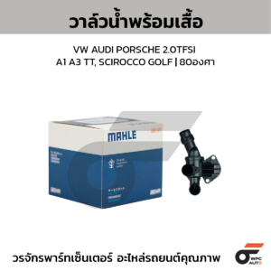 MAHLE วาล์วน้ำ+เสื้อ VW AUDI PORSCHE 2.0TFSI / A1 A3 TT, SCIROCCO GOLF | 80องศา