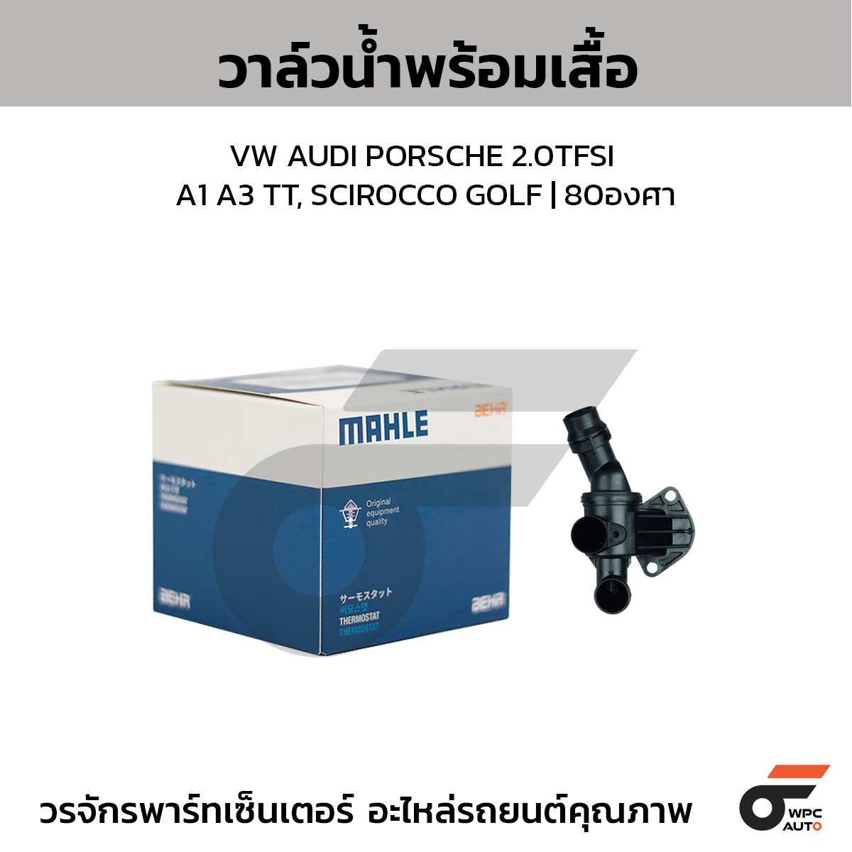 MAH-TI680_1 MAHLE วาล์วน้ำ+เสื้อ VW AUDI PORSCHE 2.0TFSI / A1 A3 TT, SCIROCCO GOLF | 80องศา - Image 1