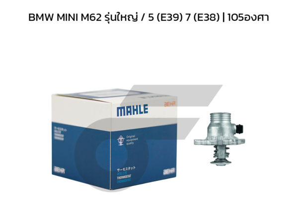 MAHLE วาล์วน้ำควบคุมไฟฟ้า BMW MINI M62 รุ่นใหญ่ / 5 (E39) 7 (E38) | 105องศา