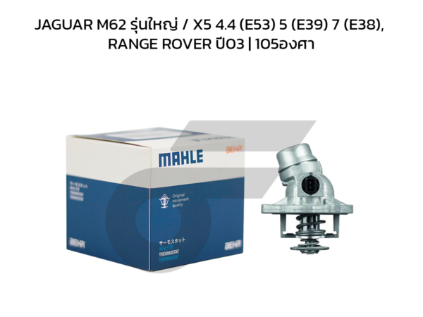 MAHLE วาล์วน้ำควบคุมไฟฟ้า JAGUAR M62 รุ่นใหญ่ / X5 4.4 (E53) 5 (E39) 7 (E38), RANGE ROVER ปี03 | 105องศา