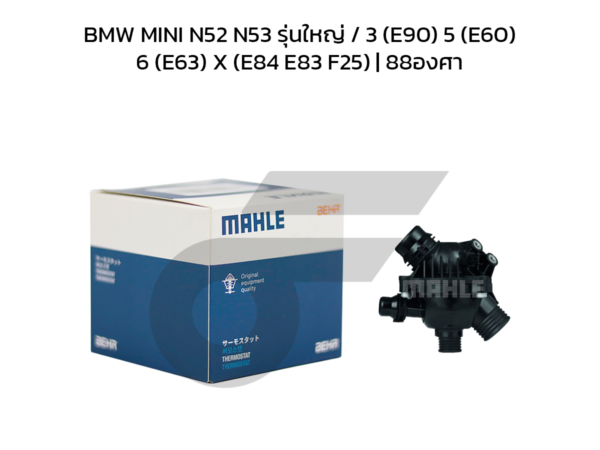 MAHLE วาล์วน้ำควบคุมไฟฟ้า BMW MINI N52 N53 รุ่นใหญ่ / 3 (E90) 5 (E60) 6 (E63) X (E84 E83 F25) | 88องศา