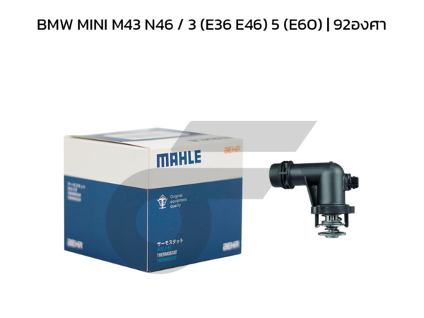 MAHLE วาล์วน้ำควบคุมไฟฟ้า BMW MINI M43 N46 / 3 (E36 E46) 5 (E60) | 92องศา