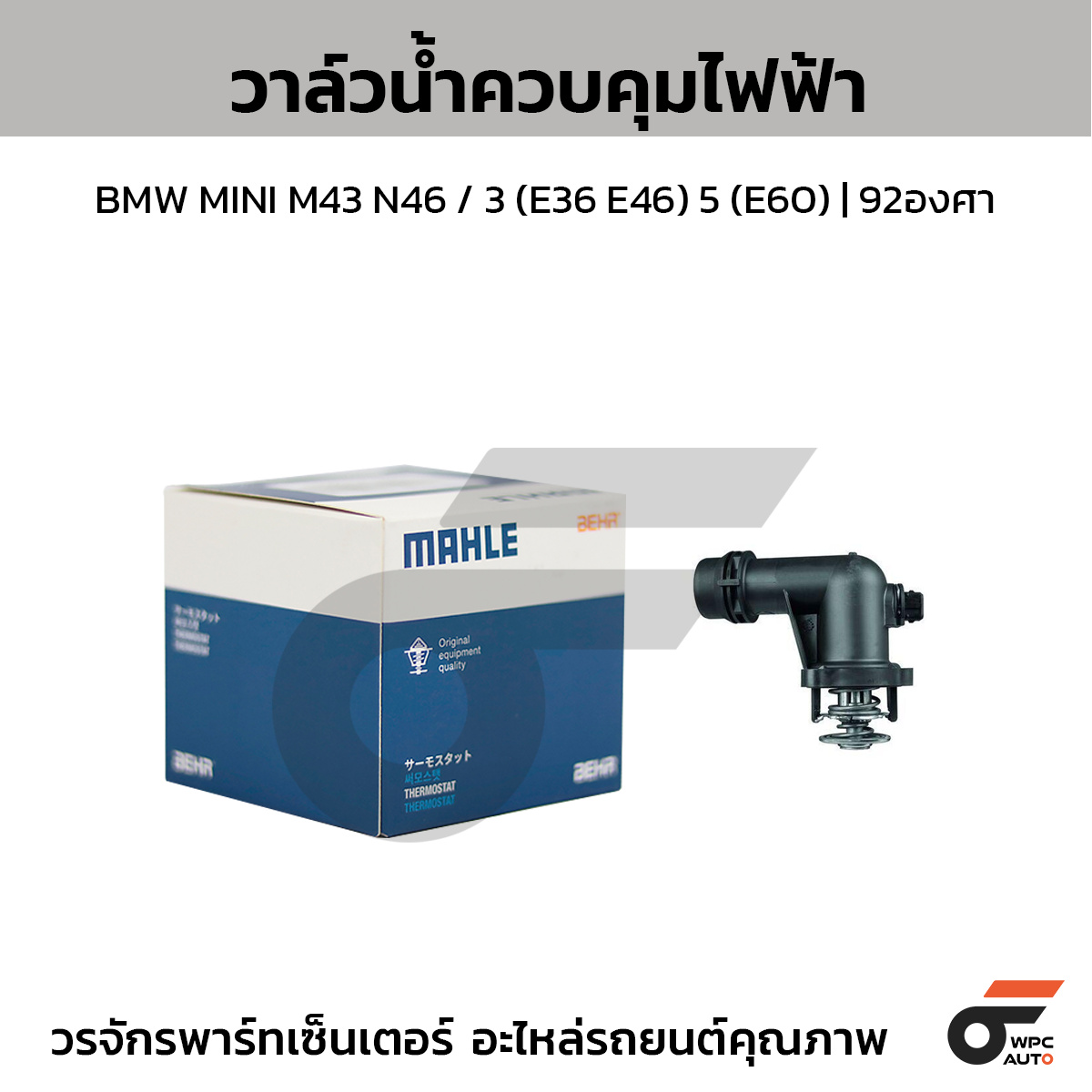 MAH-TM15105_1 MAHLE วาล์วน้ำควบคุมไฟฟ้า BMW MINI M43 N46 / 3 (E36 E46) 5 (E60) | 92องศา - Image 1