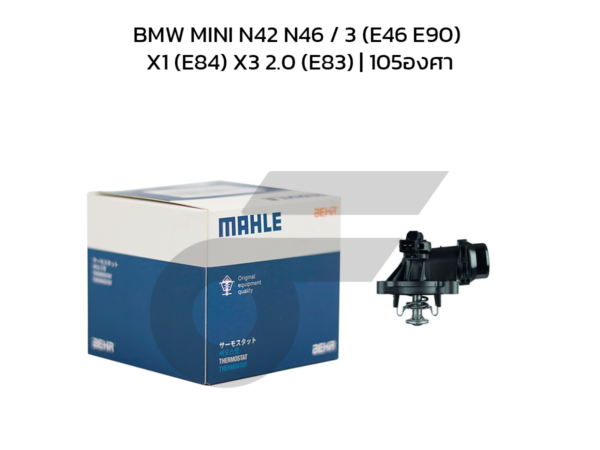MAHLE วาล์วน้ำควบคุมไฟฟ้า BMW MINI N42 N46 / 3 (E46 E90) X1 (E84) X3 2.0 (E83) | 105องศา
