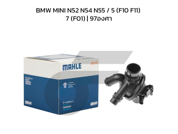MAHLE วาล์วน้ำควบคุมไฟฟ้า BMW MINI N52 N54 N55 / 5 (F10 F11) 7 (F01) | 97องศา