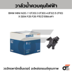 MAHLE วาล์วน้ำควบคุมไฟฟ้า BMW MINI N20 / 1 (F20) 3 (F30) 4 (F32) 5 (F10) X (E84 F25 F26 F15) | 108องศา