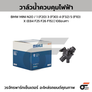 MAHLE วาล์วน้ำควบคุมไฟฟ้า BMW MINI N20 / 1 (F20) 3 (F30) 4 (F32) 5 (F10) X (E84 F25 F26 F15) | 108องศา