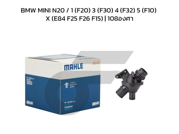 MAHLE วาล์วน้ำควบคุมไฟฟ้า BMW MINI N20 / 1 (F20) 3 (F30) 4 (F32) 5 (F10) X (E84 F25 F26 F15) | 108องศา