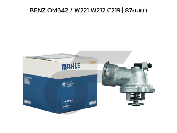 MAHLE วาล์วน้ำควบคุมไฟฟ้า BENZ OM642 / W221 W212 C219 | 87องศา