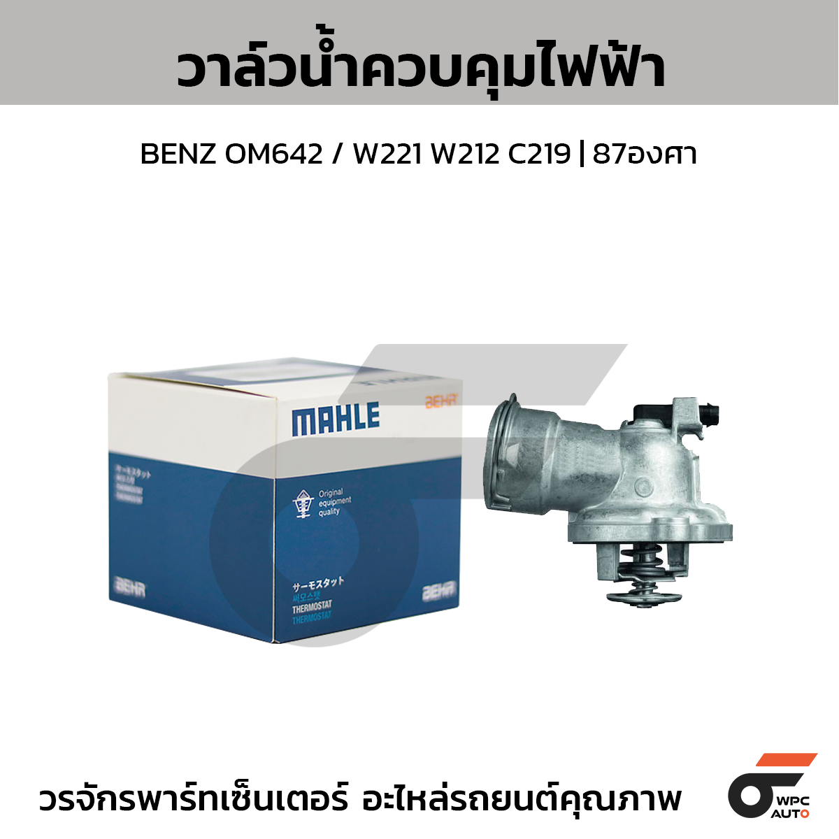 MAH-TM2887_1 MAHLE วาล์วน้ำควบคุมไฟฟ้า BENZ OM642 / W221 W212 C219 | 87องศา - Image 1