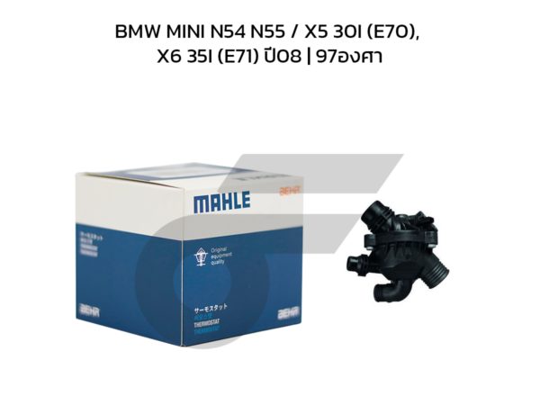 MAHLE วาล์วน้ำควบคุมไฟฟ้า BMW MINI N54 N55 / X5 30I (E70), X6 35I (E71) ปี08 | 97องศา
