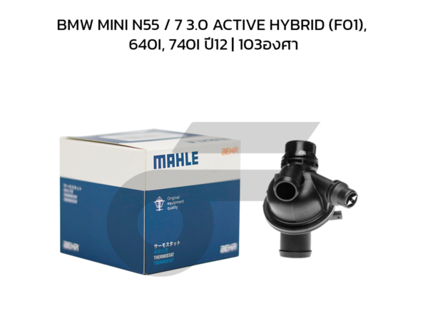 MAHLE วาล์วน้ำควบคุมไฟฟ้า BMW MINI N55 / 7 3.0 ACTIVE HYBRID (F01), 640I, 740I ปี12 | 103องศา