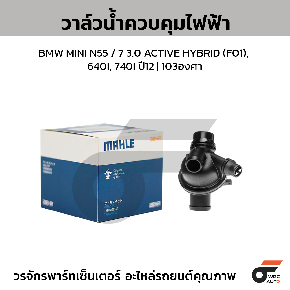 MAH-TM42103_1 MAHLE วาล์วน้ำควบคุมไฟฟ้า BMW MINI N55 / 7 3.0 ACTIVE HYBRID (F01), 640I, 740I ปี12 | 103องศา - Image 1