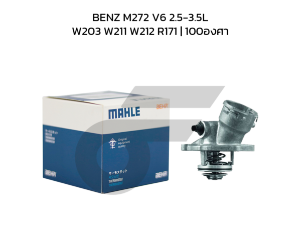 MAHLE วาล์วน้ำควบคุมไฟฟ้า BENZ M272 V6 2.5-3.5L / W203 W211 W212 R171 | 100องศา
