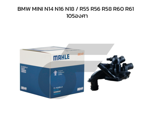 MAHLE วาล์วน้ำควบคุมไฟฟ้า BMW MINI N14 N16 N18 / R55 R56 R58 R60 R61 | 105องศา