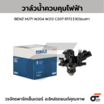 MAHLE วาล์วน้ำควบคุมไฟฟ้า BENZ M271 W204 W212 C207 R172 | 103องศา