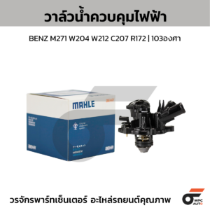 MAHLE วาล์วน้ำควบคุมไฟฟ้า BENZ M271 W204 W212 C207 R172 | 103องศา